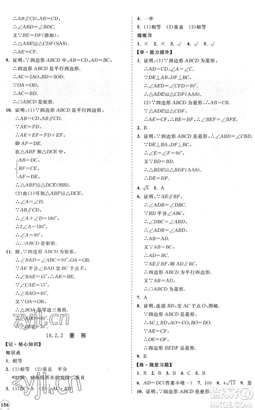 海南出版社2022知行課堂新課程同步練習冊八年級數(shù)學下冊人教版答案