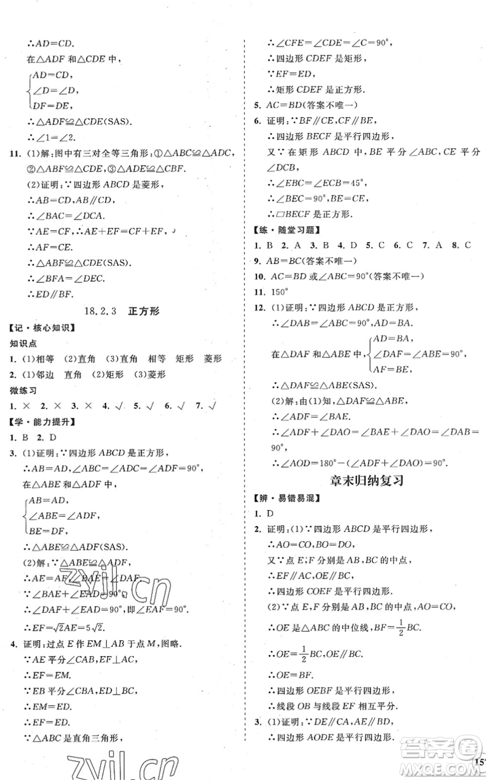 海南出版社2022知行課堂新課程同步練習冊八年級數(shù)學下冊人教版答案