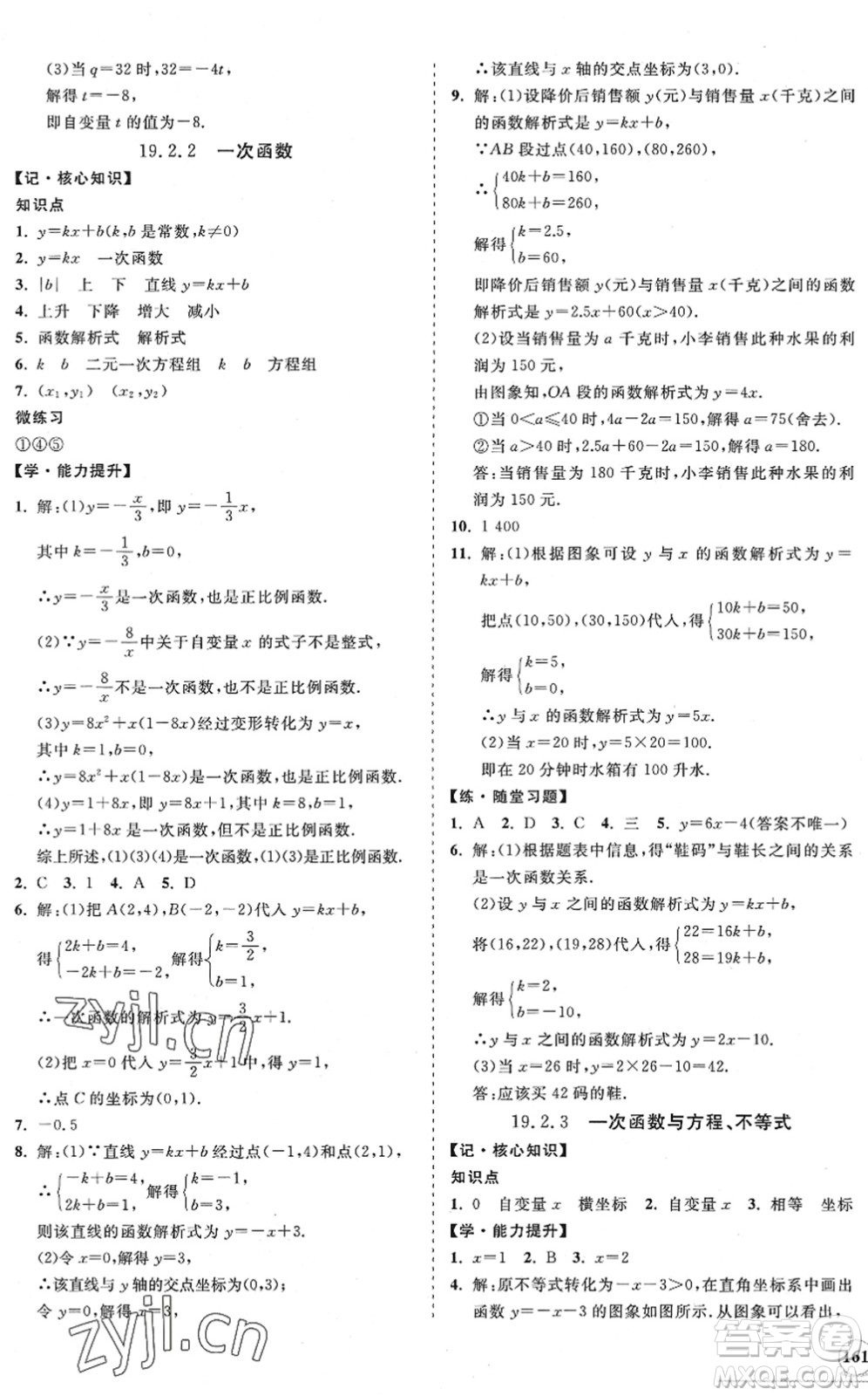 海南出版社2022知行課堂新課程同步練習冊八年級數(shù)學下冊人教版答案