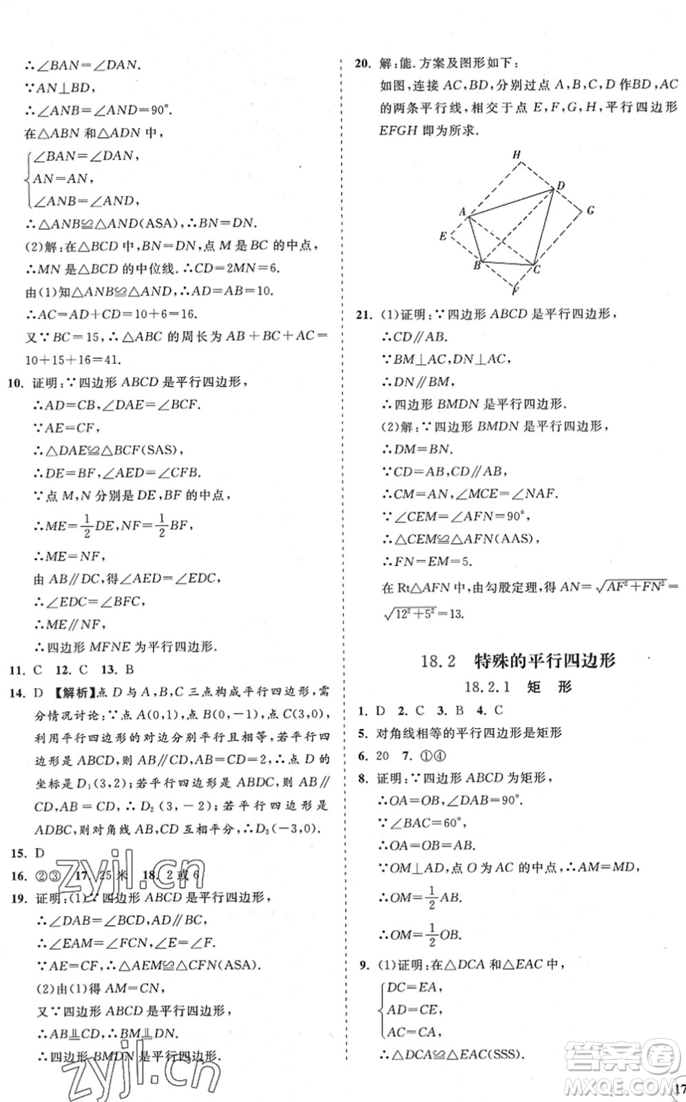 海南出版社2022知行課堂新課程同步練習冊八年級數(shù)學下冊人教版答案