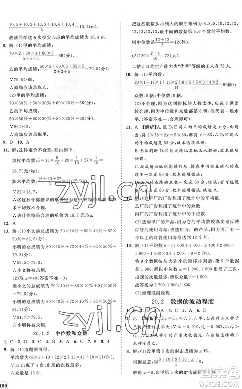 海南出版社2022知行課堂新課程同步練習冊八年級數(shù)學下冊人教版答案