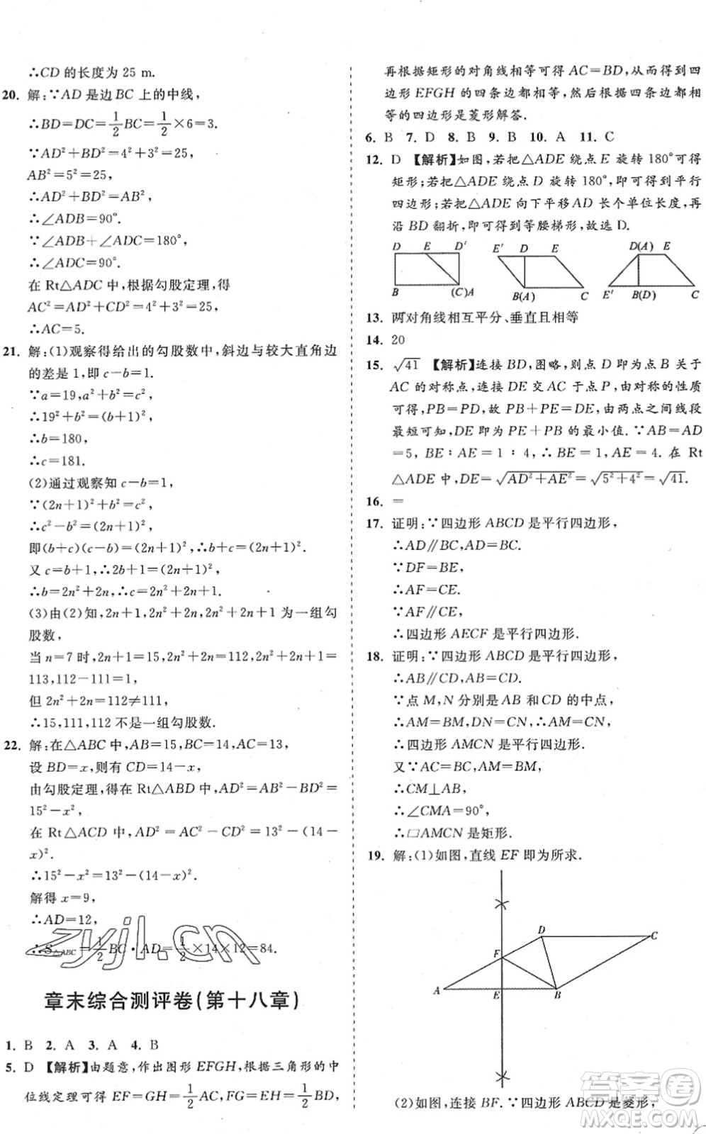 海南出版社2022知行課堂新課程同步練習冊八年級數(shù)學下冊人教版答案