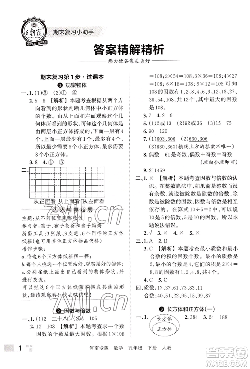 江西人民出版社2022王朝霞各地期末試卷精選五年級(jí)下冊(cè)數(shù)學(xué)人教版河南專版參考答案