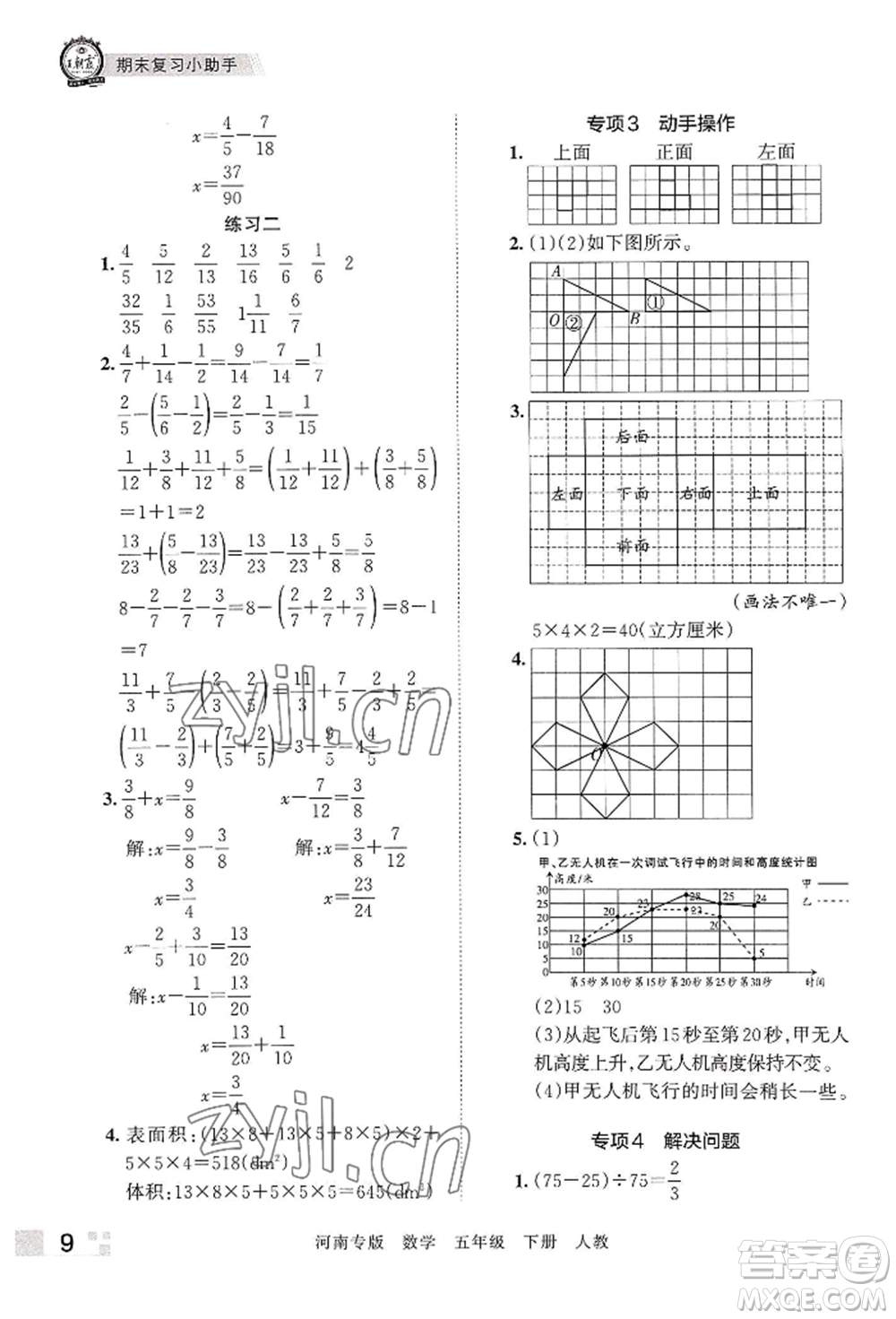 江西人民出版社2022王朝霞各地期末試卷精選五年級(jí)下冊(cè)數(shù)學(xué)人教版河南專版參考答案