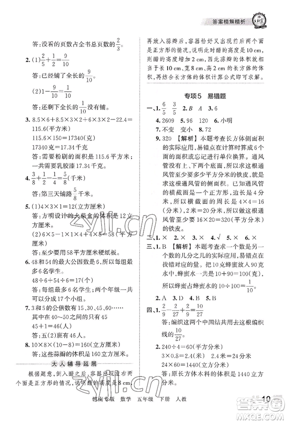 江西人民出版社2022王朝霞各地期末試卷精選五年級(jí)下冊(cè)數(shù)學(xué)人教版河南專版參考答案