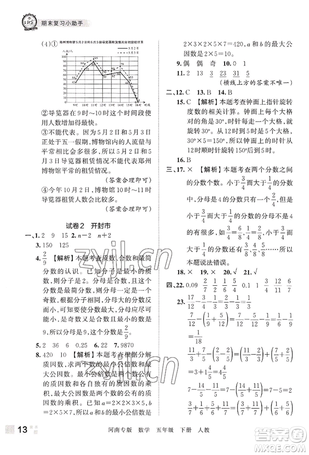 江西人民出版社2022王朝霞各地期末試卷精選五年級(jí)下冊(cè)數(shù)學(xué)人教版河南專版參考答案