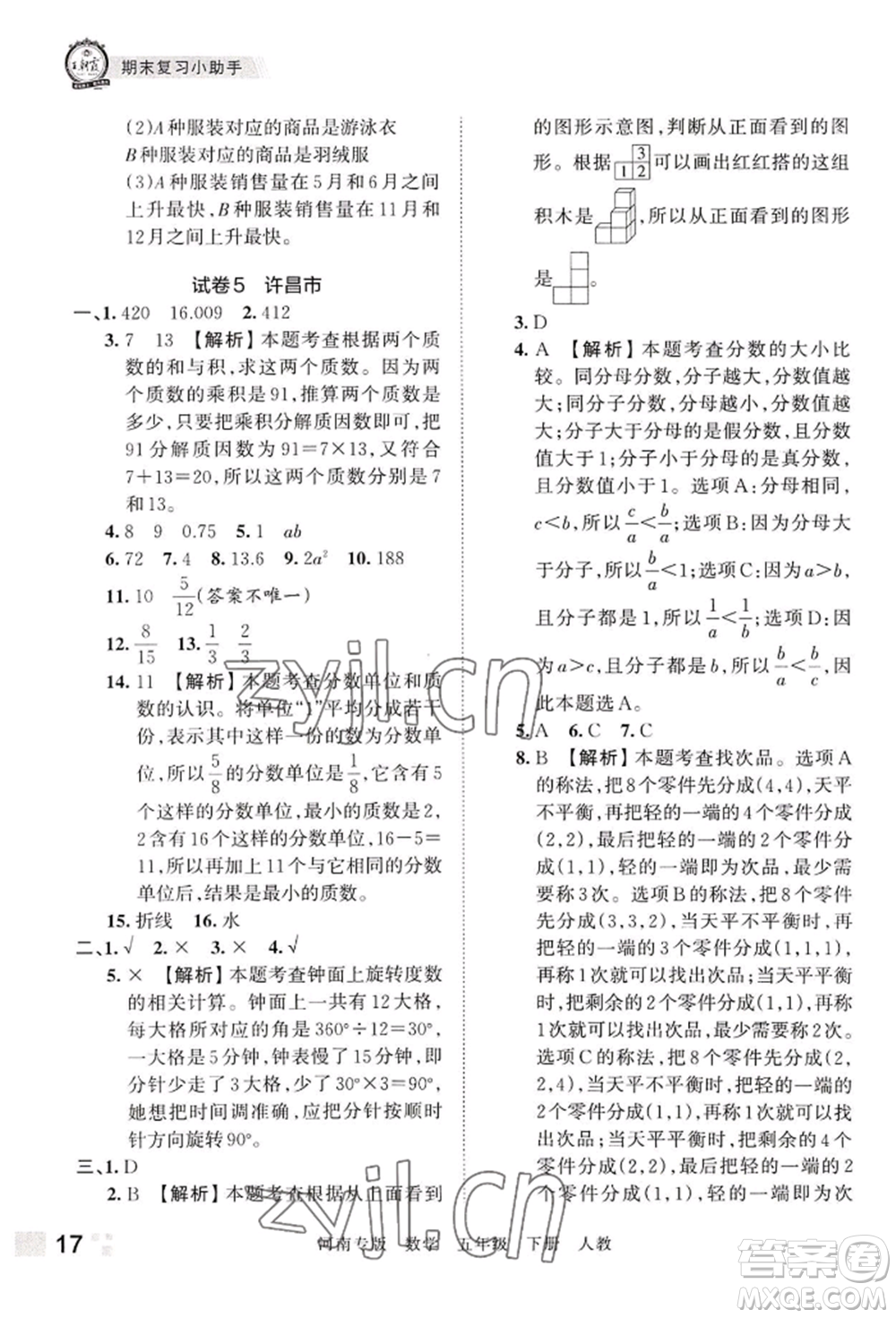 江西人民出版社2022王朝霞各地期末試卷精選五年級(jí)下冊(cè)數(shù)學(xué)人教版河南專版參考答案