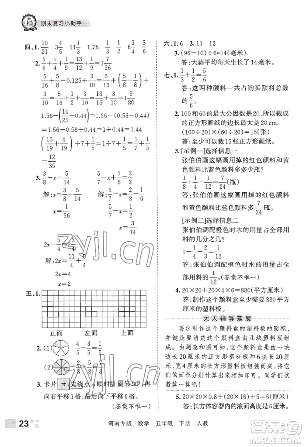 江西人民出版社2022王朝霞各地期末試卷精選五年級(jí)下冊(cè)數(shù)學(xué)人教版河南專版參考答案