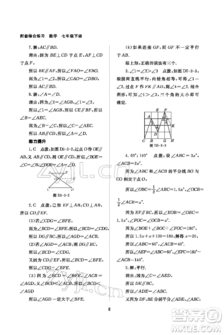 北京師范大學出版社2022數(shù)學配套綜合練習七年級下冊人教版答案