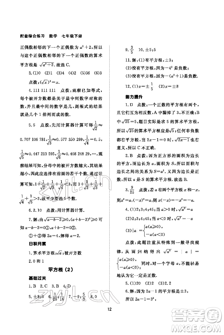 北京師范大學出版社2022數(shù)學配套綜合練習七年級下冊人教版答案