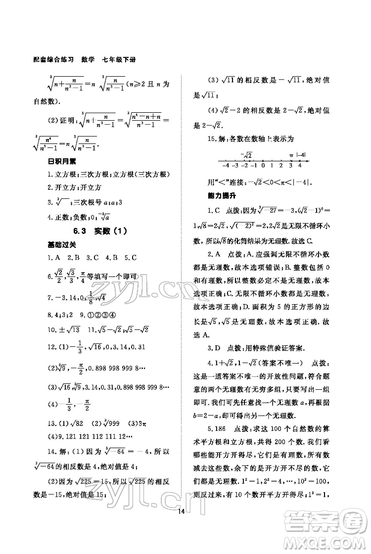 北京師范大學出版社2022數(shù)學配套綜合練習七年級下冊人教版答案