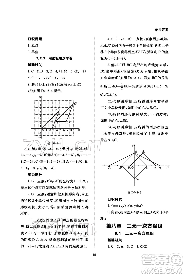 北京師范大學出版社2022數(shù)學配套綜合練習七年級下冊人教版答案