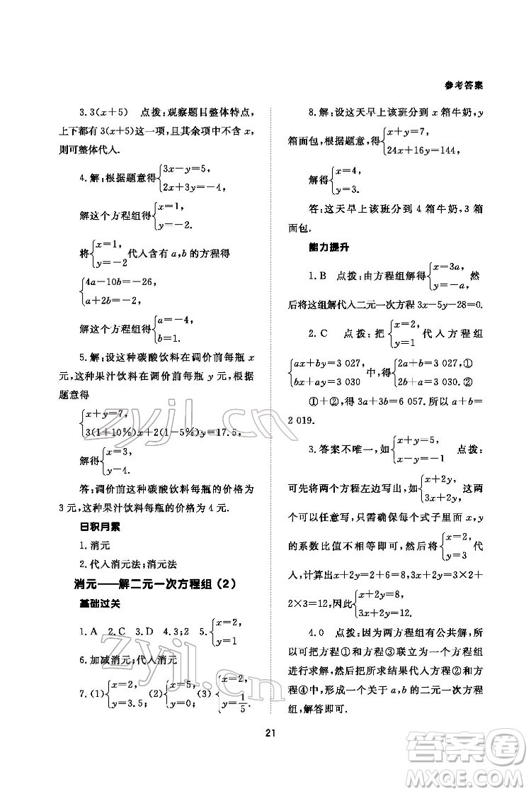 北京師范大學出版社2022數(shù)學配套綜合練習七年級下冊人教版答案