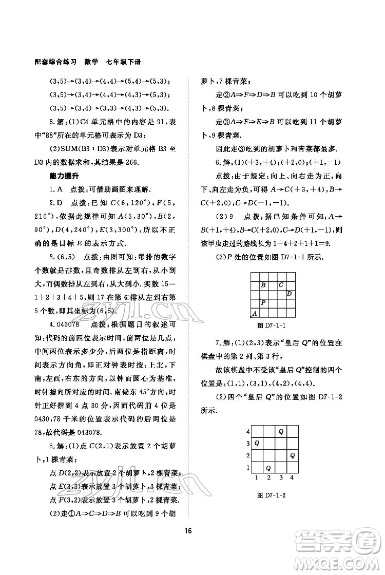 北京師范大學出版社2022數(shù)學配套綜合練習七年級下冊人教版答案