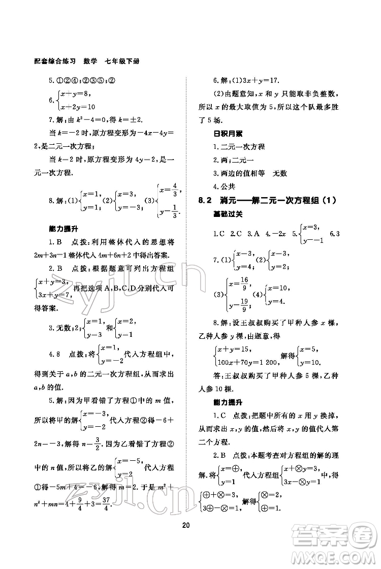 北京師范大學出版社2022數(shù)學配套綜合練習七年級下冊人教版答案