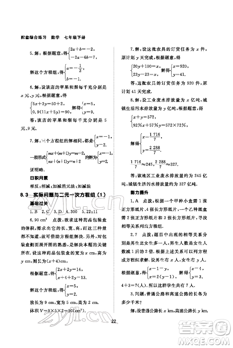 北京師范大學出版社2022數(shù)學配套綜合練習七年級下冊人教版答案