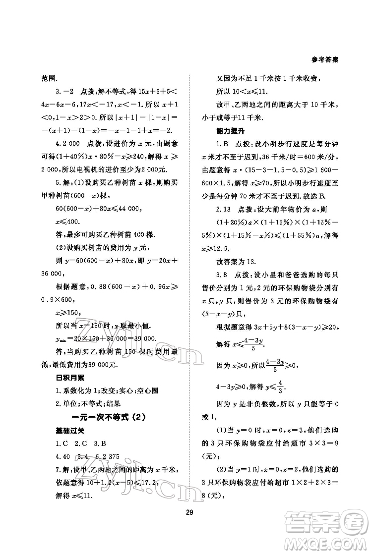 北京師范大學出版社2022數(shù)學配套綜合練習七年級下冊人教版答案