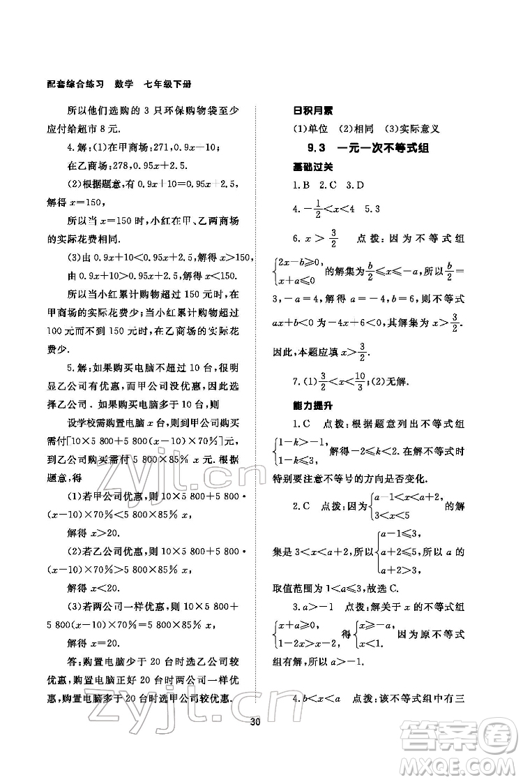 北京師范大學出版社2022數(shù)學配套綜合練習七年級下冊人教版答案