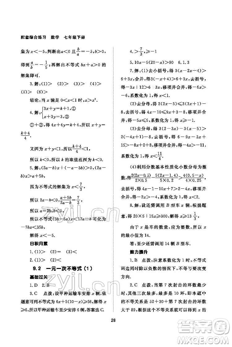 北京師范大學出版社2022數(shù)學配套綜合練習七年級下冊人教版答案