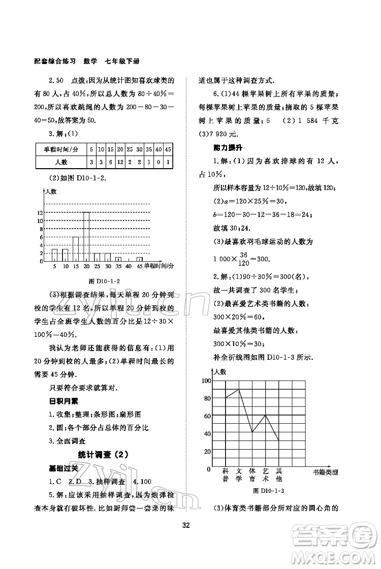 北京師范大學出版社2022數(shù)學配套綜合練習七年級下冊人教版答案