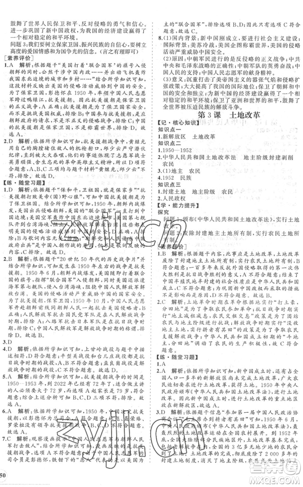 海南出版社2022知行課堂新課程同步練習(xí)冊(cè)八年級(jí)歷史下冊(cè)人教版答案