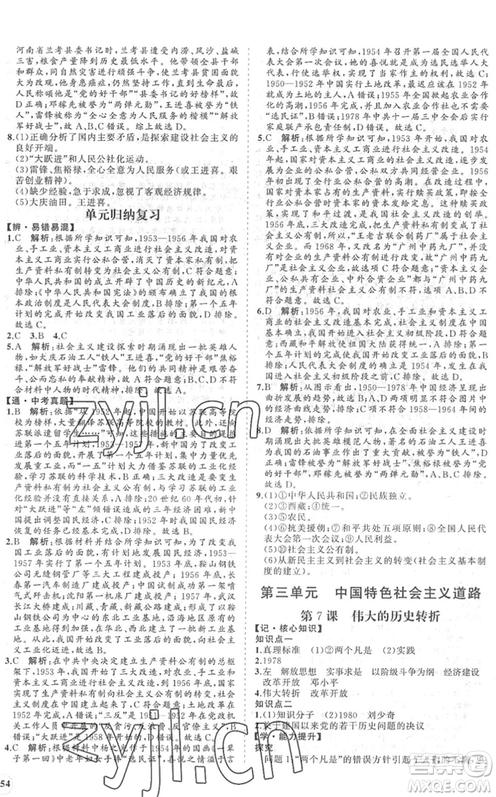 海南出版社2022知行課堂新課程同步練習(xí)冊(cè)八年級(jí)歷史下冊(cè)人教版答案