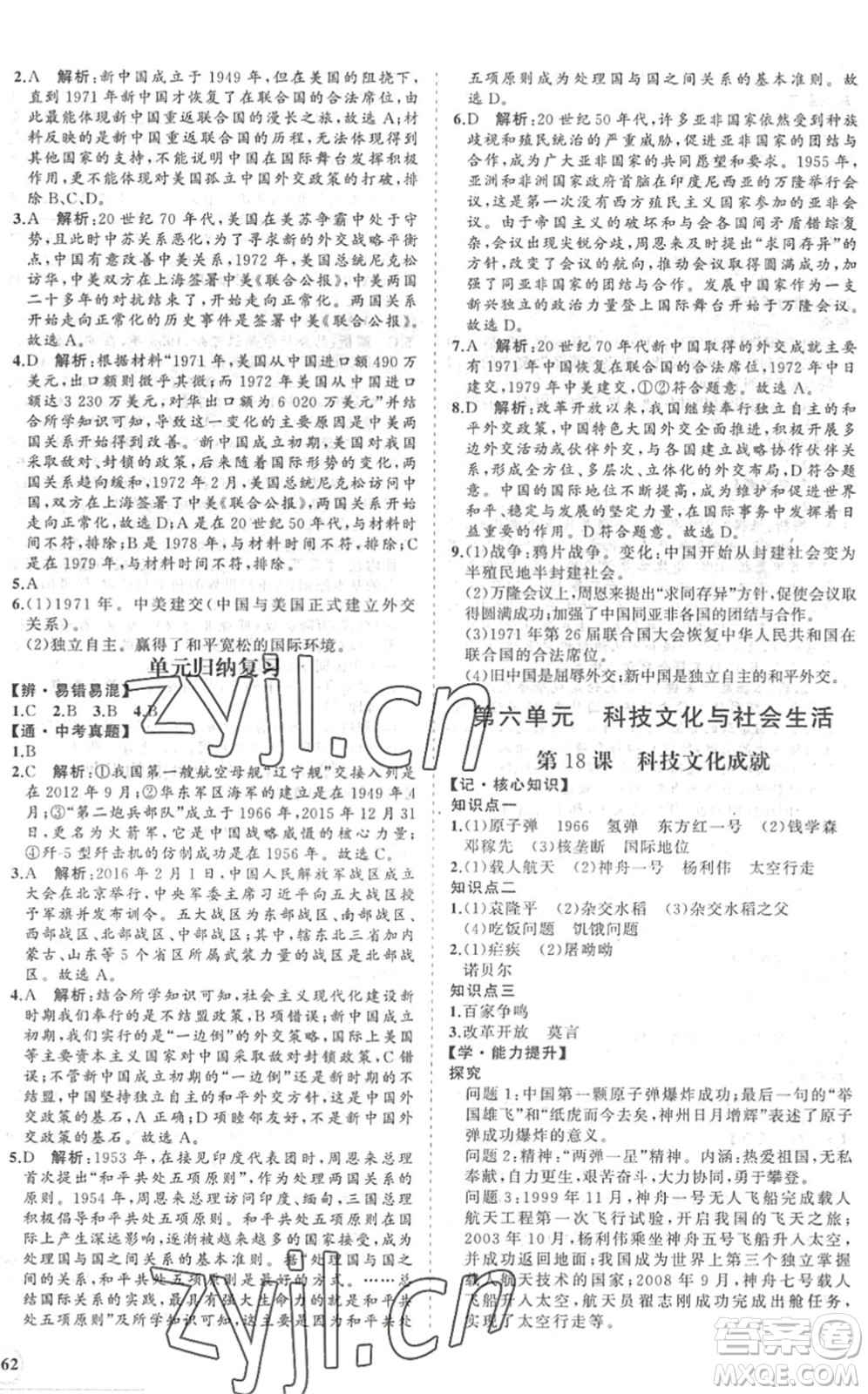 海南出版社2022知行課堂新課程同步練習(xí)冊(cè)八年級(jí)歷史下冊(cè)人教版答案