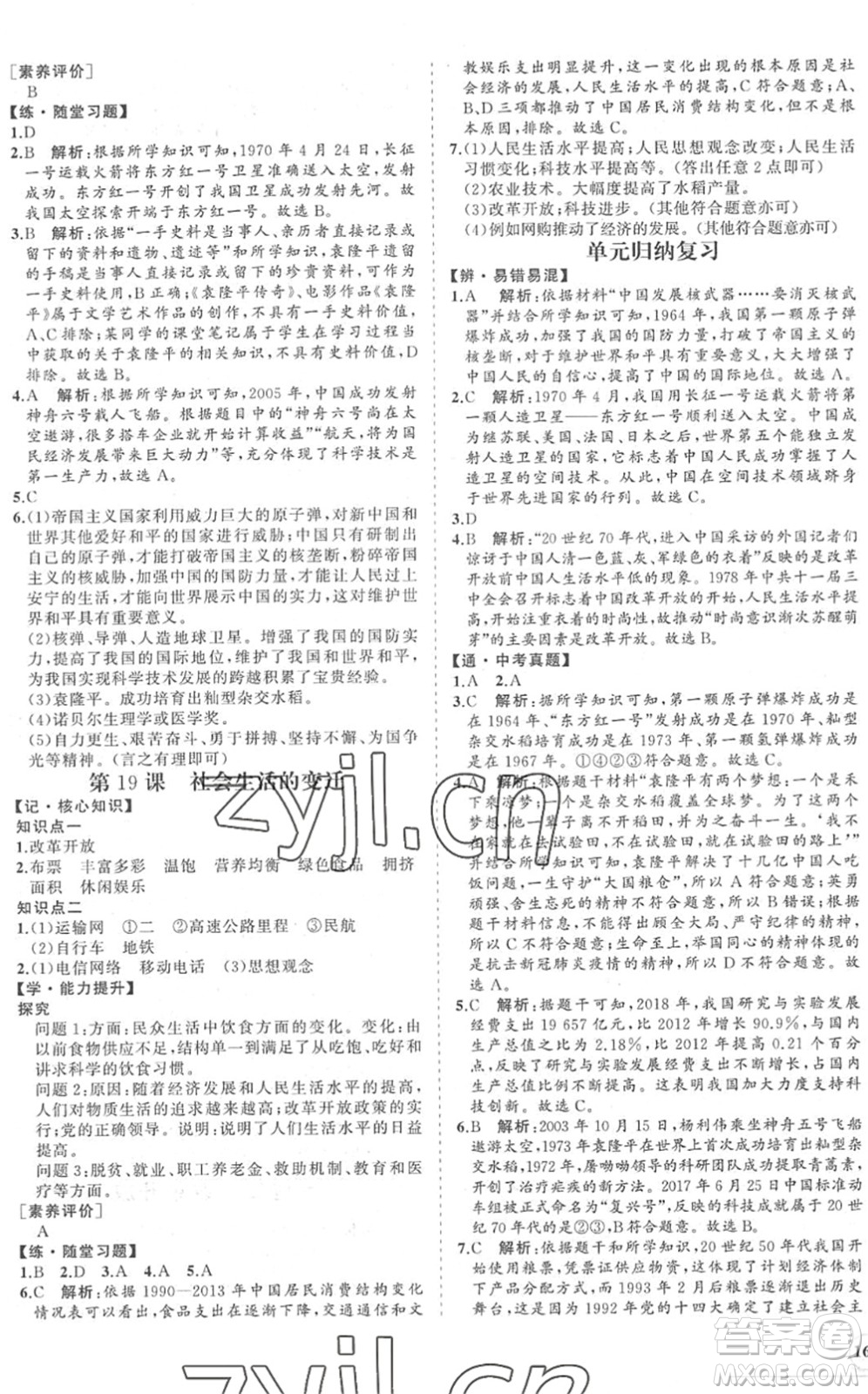 海南出版社2022知行課堂新課程同步練習(xí)冊(cè)八年級(jí)歷史下冊(cè)人教版答案