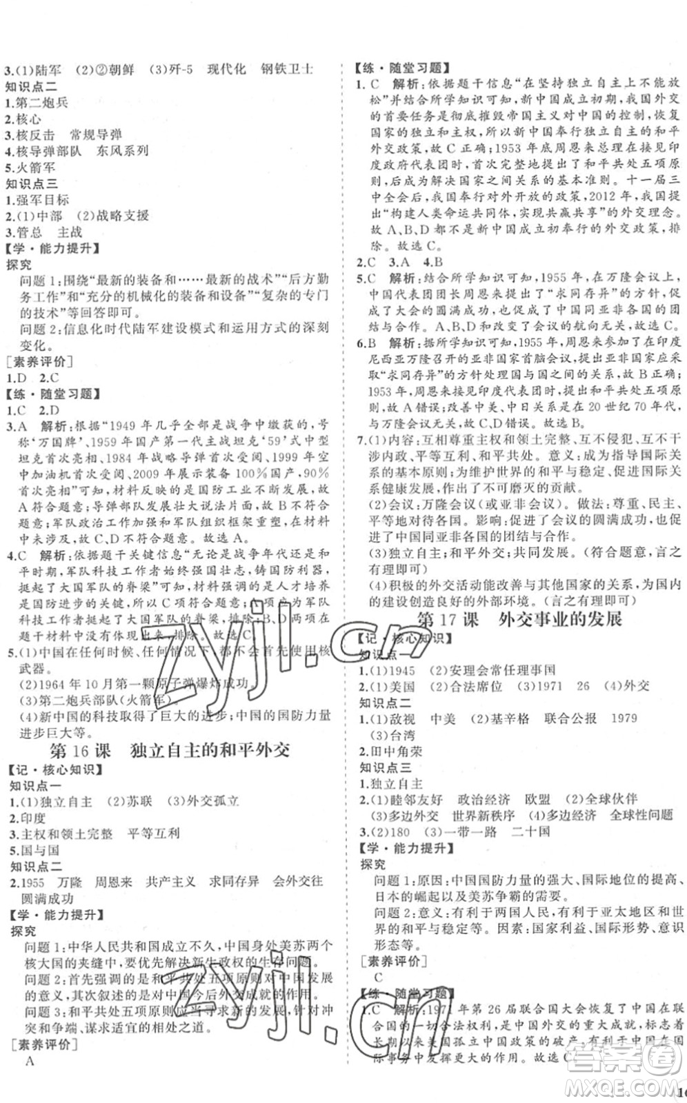 海南出版社2022知行課堂新課程同步練習(xí)冊(cè)八年級(jí)歷史下冊(cè)人教版答案