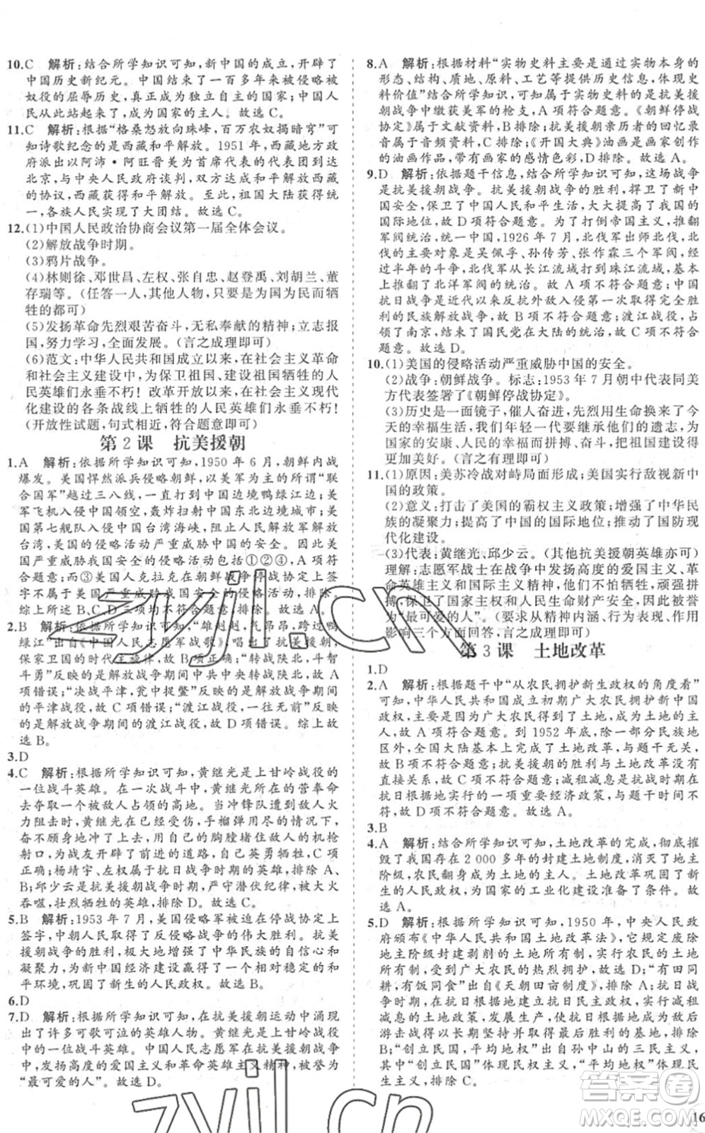 海南出版社2022知行課堂新課程同步練習(xí)冊(cè)八年級(jí)歷史下冊(cè)人教版答案