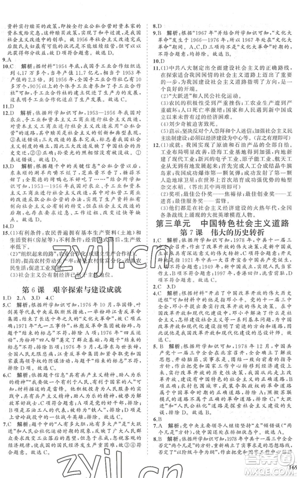 海南出版社2022知行課堂新課程同步練習(xí)冊(cè)八年級(jí)歷史下冊(cè)人教版答案