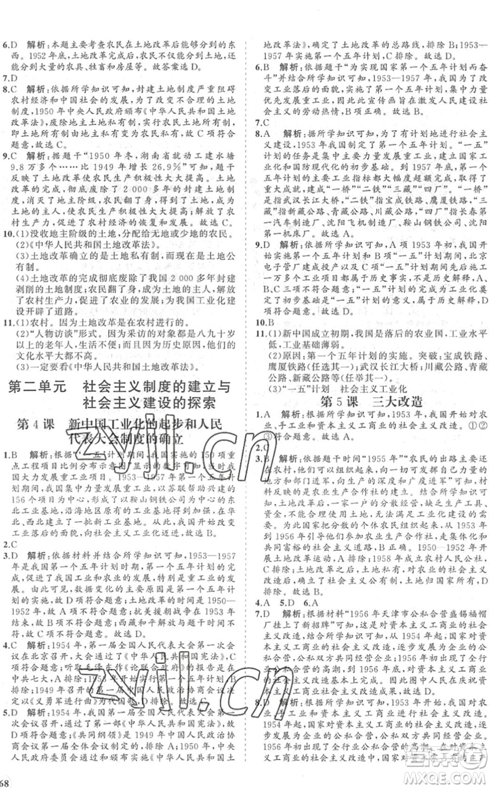 海南出版社2022知行課堂新課程同步練習(xí)冊(cè)八年級(jí)歷史下冊(cè)人教版答案