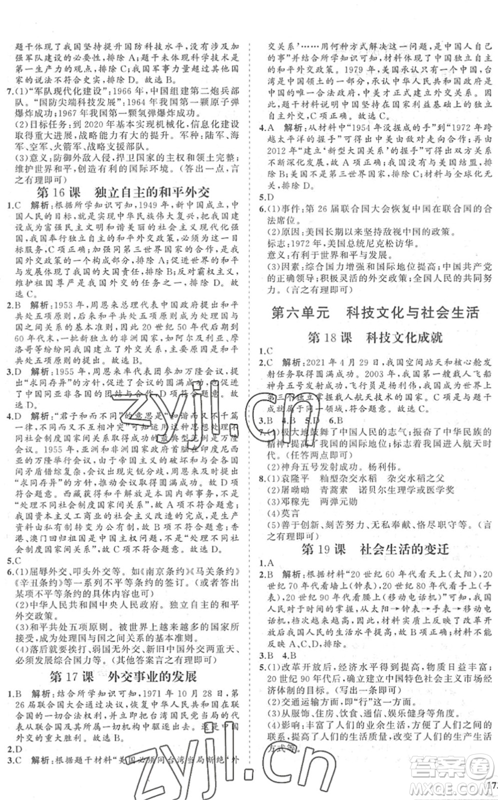 海南出版社2022知行課堂新課程同步練習(xí)冊(cè)八年級(jí)歷史下冊(cè)人教版答案