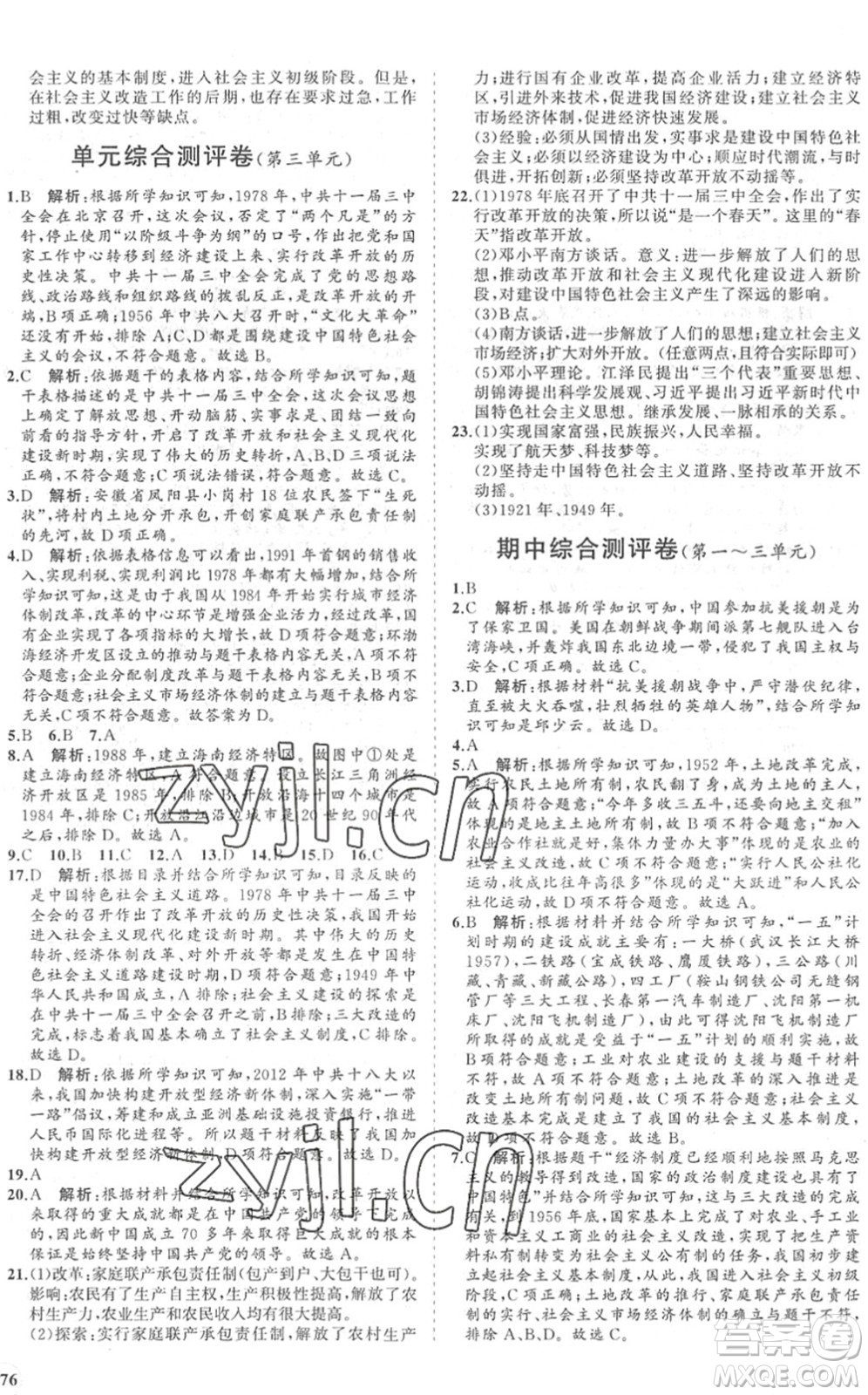 海南出版社2022知行課堂新課程同步練習(xí)冊(cè)八年級(jí)歷史下冊(cè)人教版答案