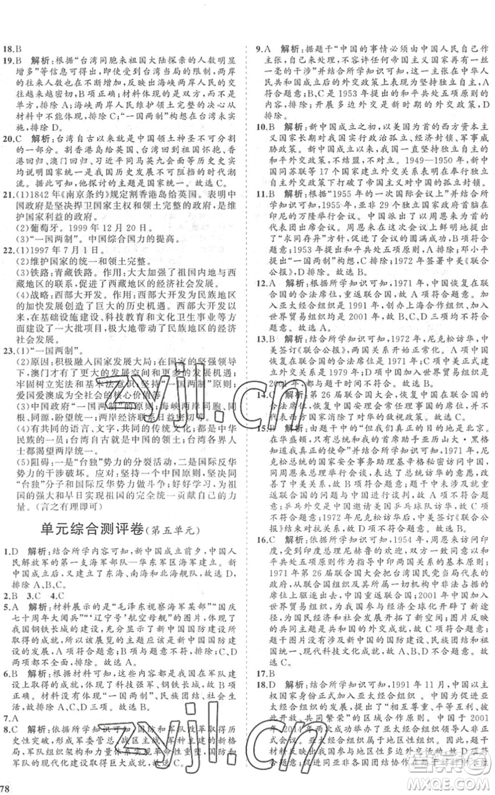 海南出版社2022知行課堂新課程同步練習(xí)冊(cè)八年級(jí)歷史下冊(cè)人教版答案