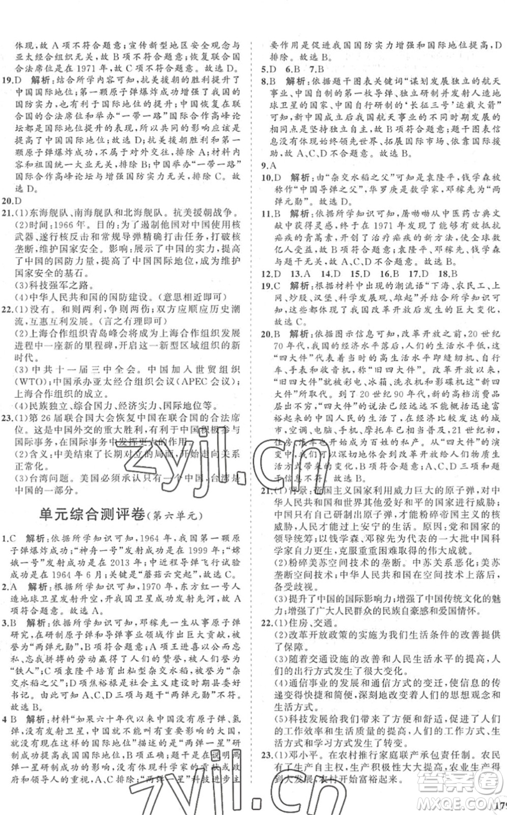 海南出版社2022知行課堂新課程同步練習(xí)冊(cè)八年級(jí)歷史下冊(cè)人教版答案