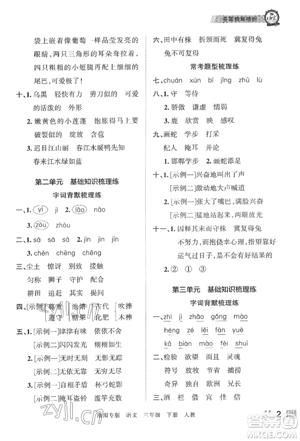 江西人民出版社2022王朝霞期末真題精編三年級(jí)下冊(cè)語(yǔ)文人教版南陽(yáng)專版參考答案