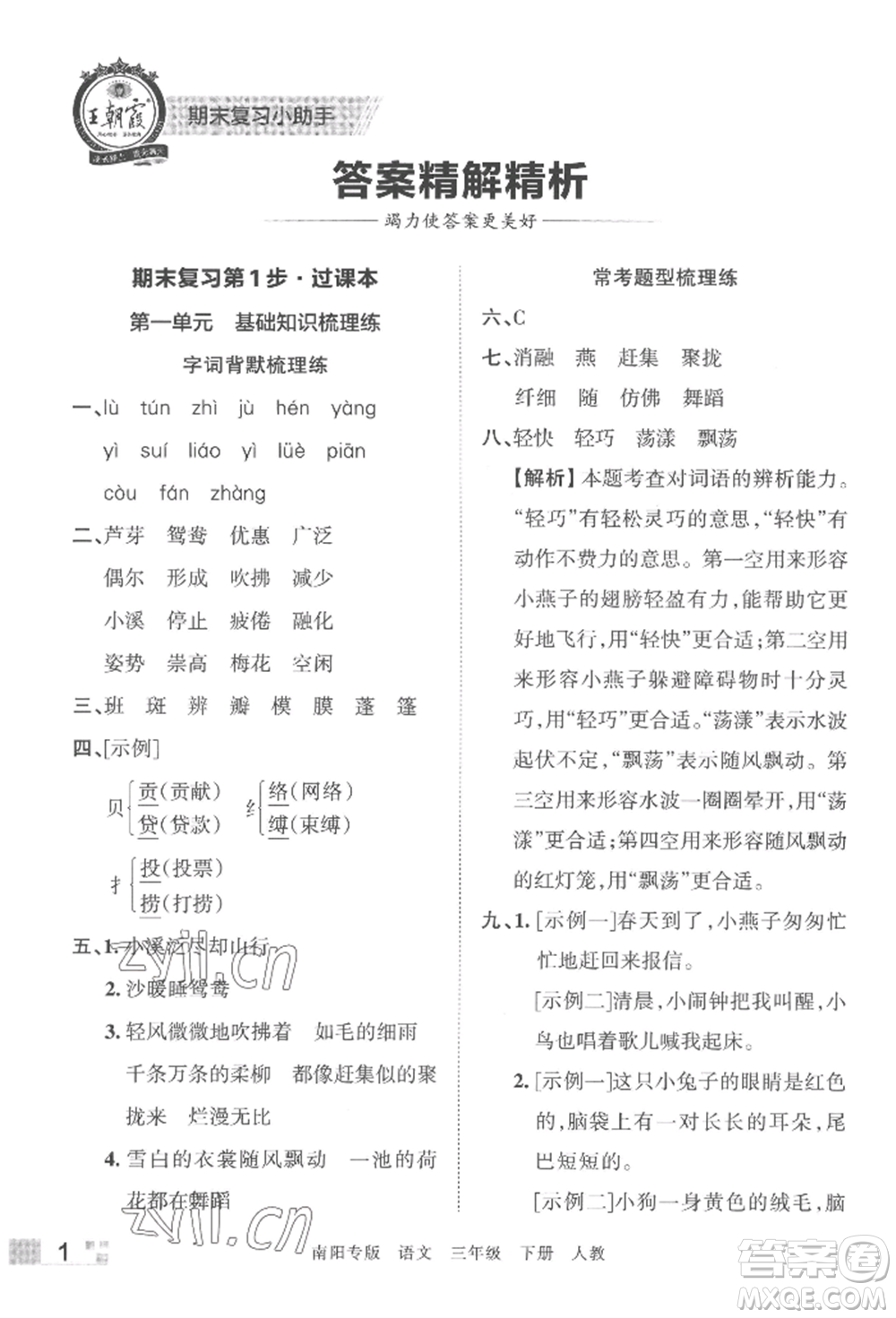 江西人民出版社2022王朝霞期末真題精編三年級(jí)下冊(cè)語(yǔ)文人教版南陽(yáng)專版參考答案