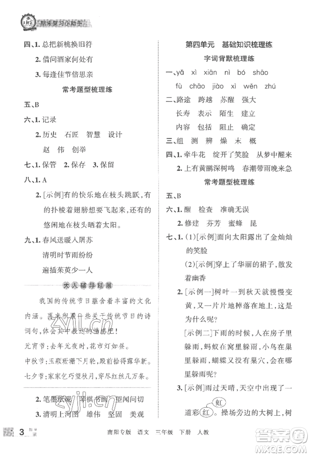 江西人民出版社2022王朝霞期末真題精編三年級(jí)下冊(cè)語(yǔ)文人教版南陽(yáng)專版參考答案