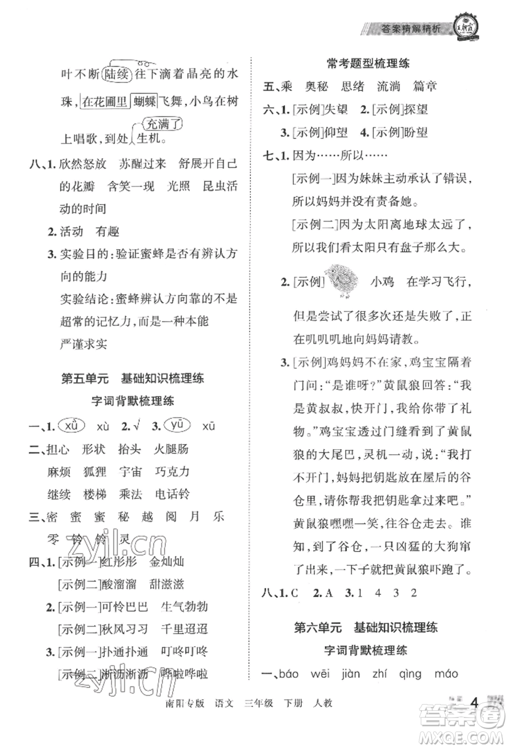 江西人民出版社2022王朝霞期末真題精編三年級(jí)下冊(cè)語(yǔ)文人教版南陽(yáng)專版參考答案