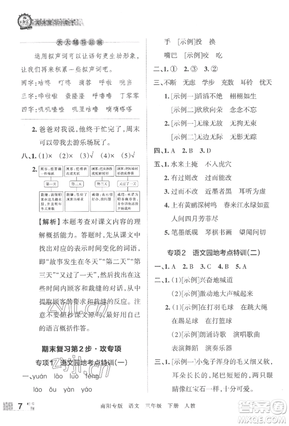 江西人民出版社2022王朝霞期末真題精編三年級(jí)下冊(cè)語(yǔ)文人教版南陽(yáng)專版參考答案