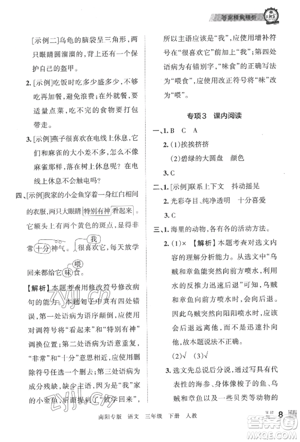 江西人民出版社2022王朝霞期末真題精編三年級(jí)下冊(cè)語(yǔ)文人教版南陽(yáng)專版參考答案