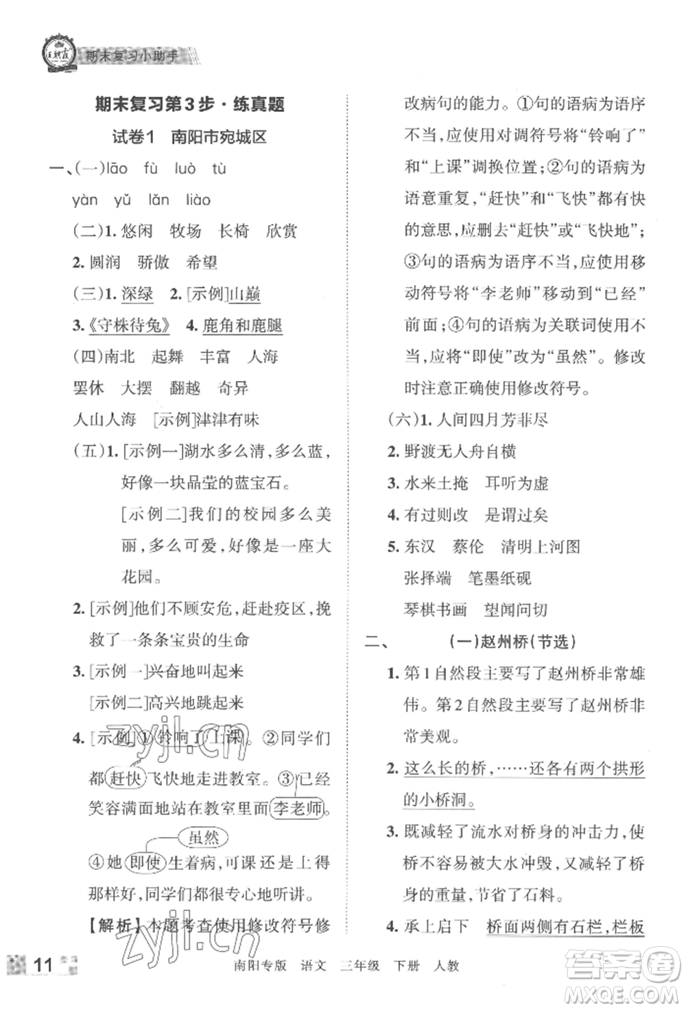 江西人民出版社2022王朝霞期末真題精編三年級(jí)下冊(cè)語(yǔ)文人教版南陽(yáng)專版參考答案