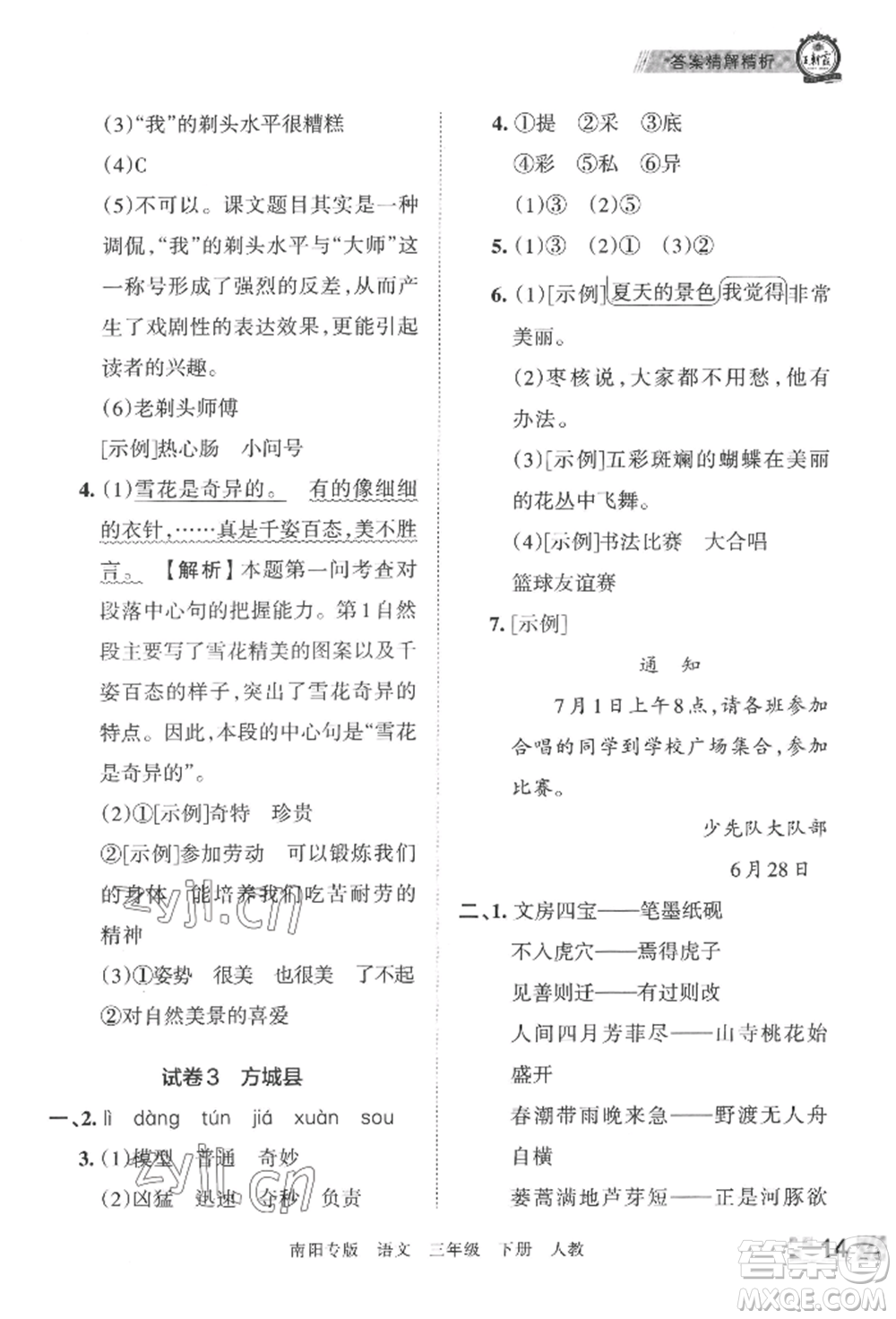 江西人民出版社2022王朝霞期末真題精編三年級(jí)下冊(cè)語(yǔ)文人教版南陽(yáng)專版參考答案