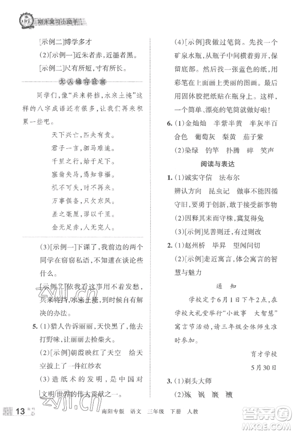 江西人民出版社2022王朝霞期末真題精編三年級(jí)下冊(cè)語(yǔ)文人教版南陽(yáng)專版參考答案