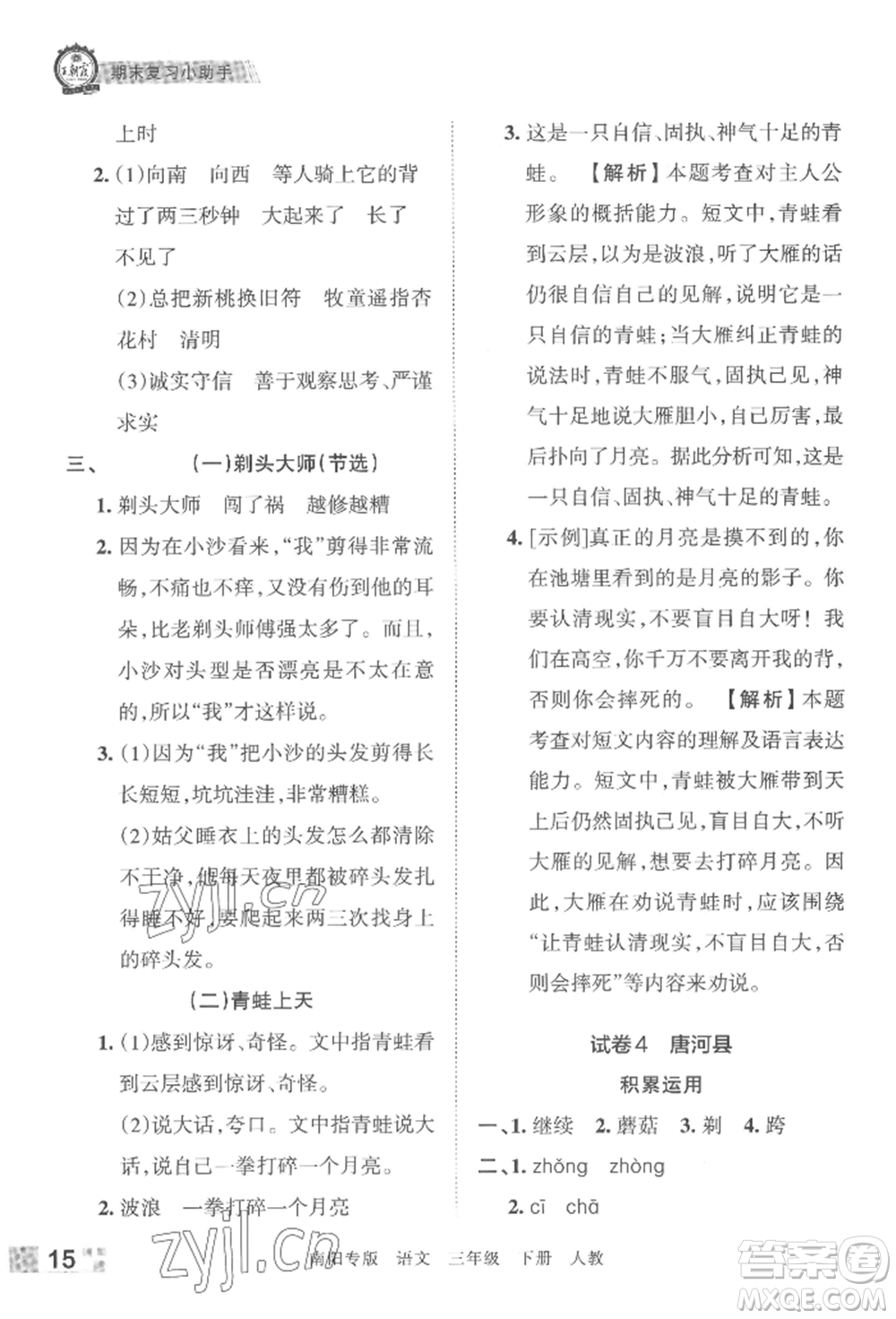 江西人民出版社2022王朝霞期末真題精編三年級(jí)下冊(cè)語(yǔ)文人教版南陽(yáng)專版參考答案