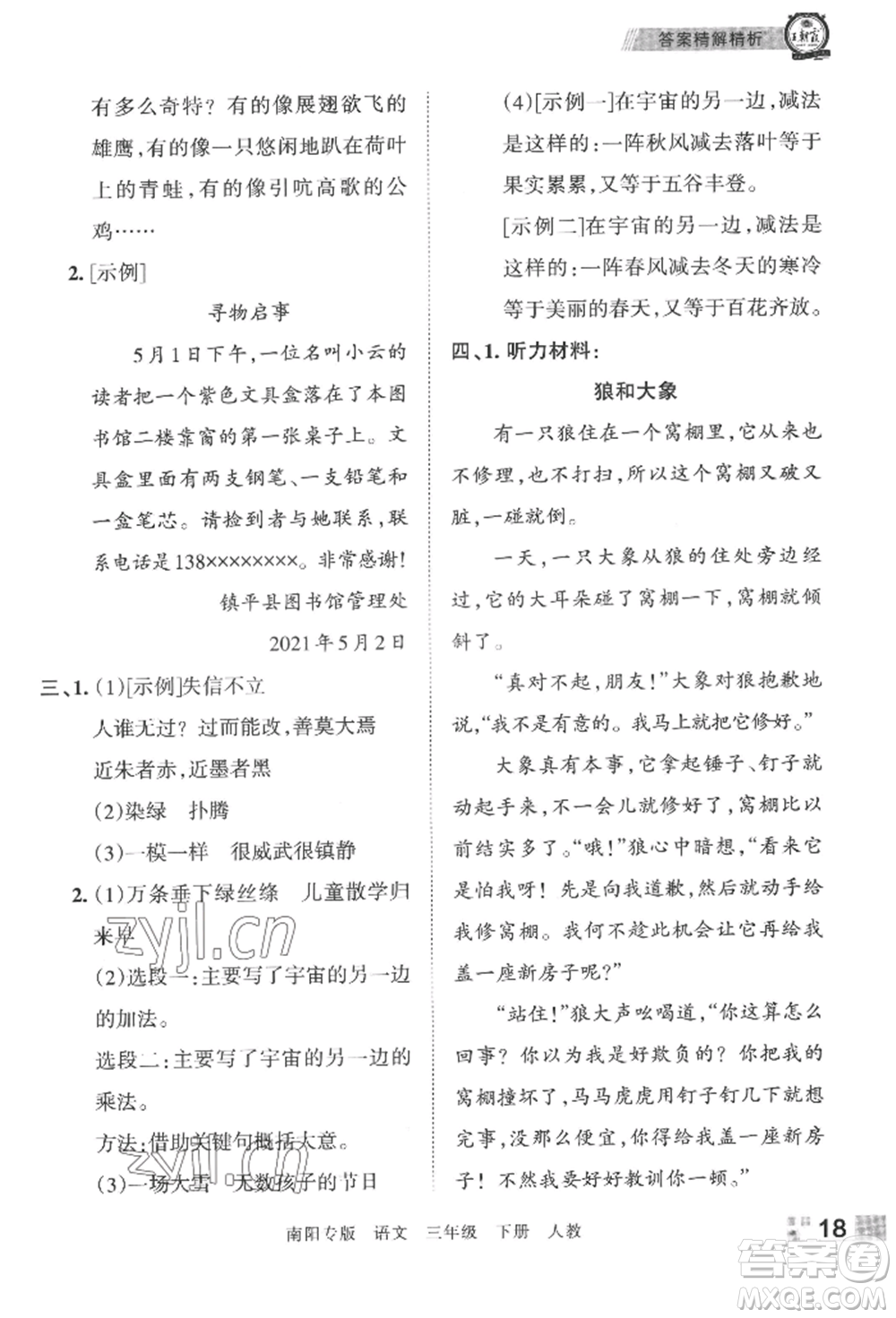 江西人民出版社2022王朝霞期末真題精編三年級(jí)下冊(cè)語(yǔ)文人教版南陽(yáng)專版參考答案