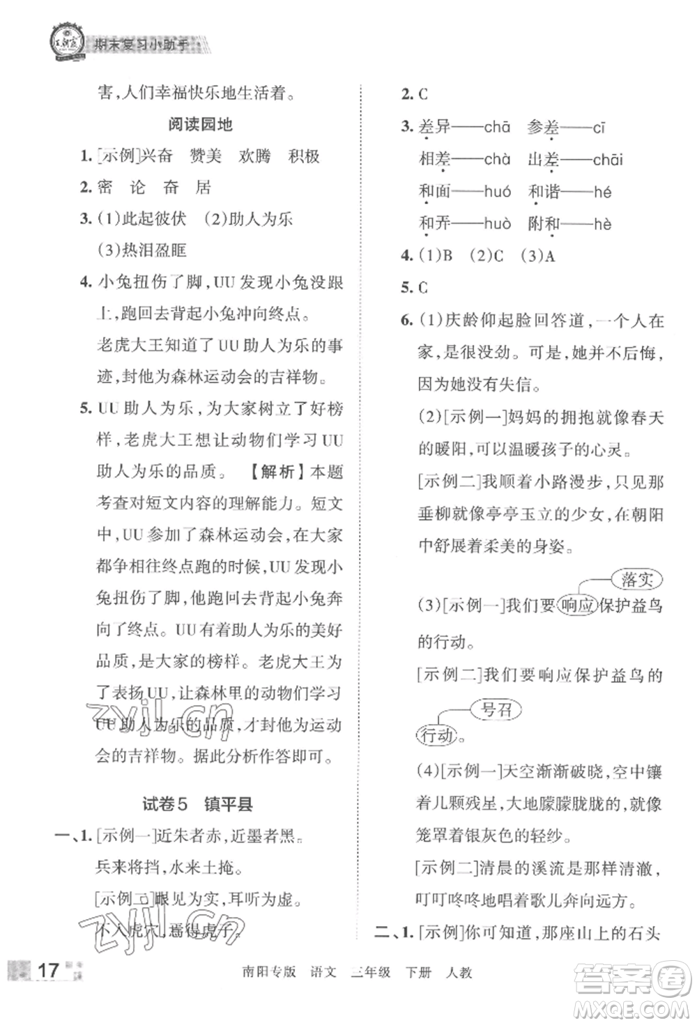 江西人民出版社2022王朝霞期末真題精編三年級(jí)下冊(cè)語(yǔ)文人教版南陽(yáng)專版參考答案