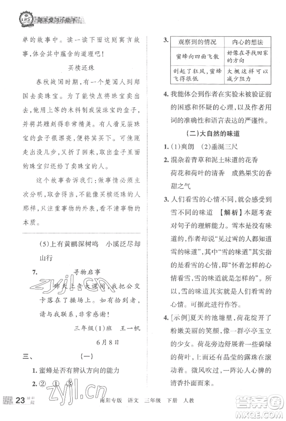 江西人民出版社2022王朝霞期末真題精編三年級(jí)下冊(cè)語(yǔ)文人教版南陽(yáng)專版參考答案