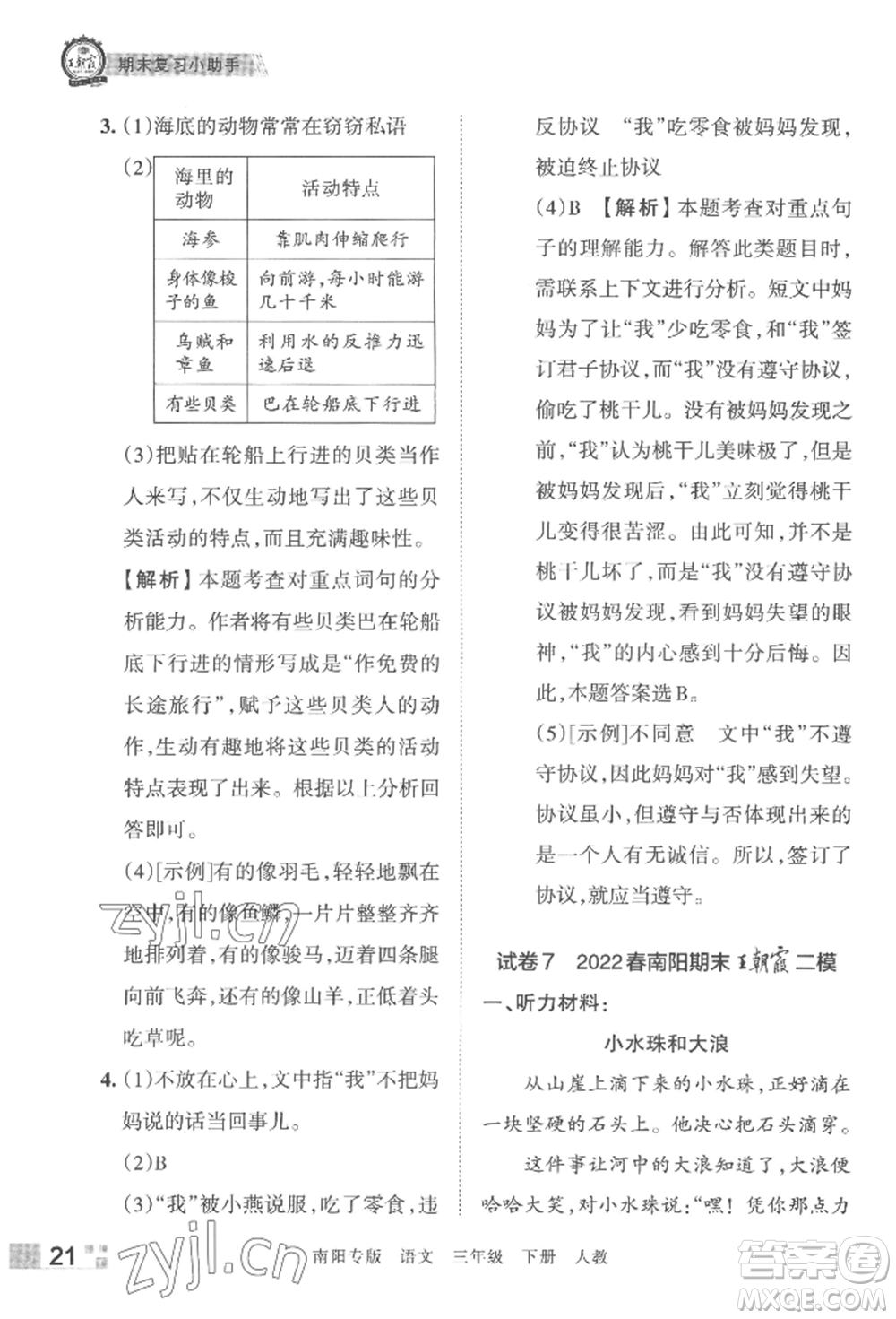 江西人民出版社2022王朝霞期末真題精編三年級(jí)下冊(cè)語(yǔ)文人教版南陽(yáng)專版參考答案